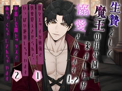 生贄として魔王の住む国に来ましたが溺愛されてるっぽい?1.2 [桃くり]