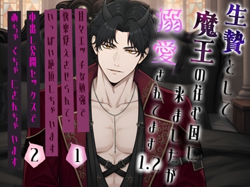 生贄として魔王の住む国に来ましたが溺愛されてるっぽい?1.2 [桃くり]