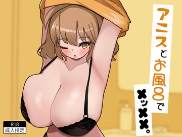 アニスとお風呂でXッXX。 [フォトン・ダチョウ・ヴォイド]