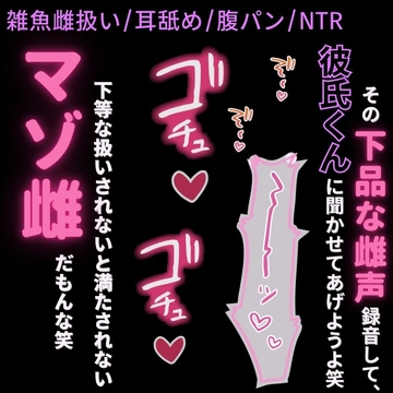 【雑魚雌扱い/耳舐め/腹パン/NTR】彼氏には言えない下品な性癖を満たすハメ撮りセックス [よるてぃの欲求]