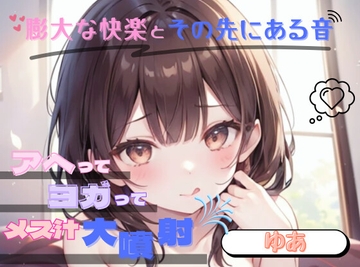 【膨大な快楽とその先にある音】アヘってヨガってメス汁大噴射！！【ゆあ】 [ヌキパラ]