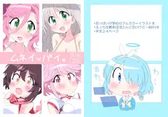 ムネイッパイ。