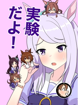 実験だよ！ [ぴたぐーら]