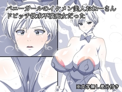 バニーガールのイケメン美人おねーさん ドビッチ欲求不満痴女だった [熟女神の黒穴]