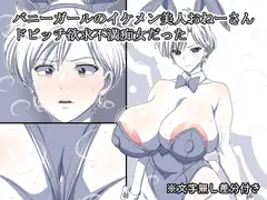 バニーガールのイケメン美人おねーさん ドビッチ欲求不満痴女だった