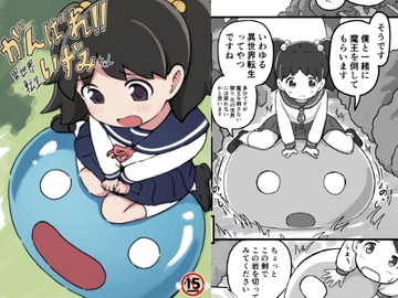 がんばれ！！異世界転生いずみちゃん [ちきゅうじん]