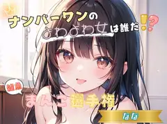 【ナンバーワンのよわよわ女は誰だ！?】雑魚まんこ選手権【なな】