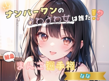 【ナンバーワンのよわよわ女は誰だ！?】雑魚まんこ選手権【なな】 [ヌキパラ]