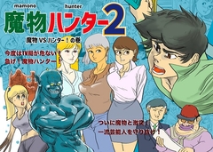 魔物ハンター2 [kotalabo]
