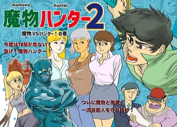 魔物ハンター2 [kotalabo]