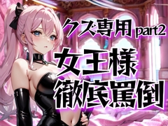 地獄の女王様が徹底罵倒！クズ専用ドSサービス調教サロン・第二章 [夜の息抜き]