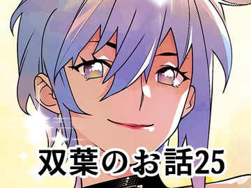 双葉のお話25 [大人のおもちや]