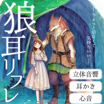 狼耳リフレ〜雨の中助けてくれた狼男に耳かきと心音で溶かされる〜 [VoiceTrip]
