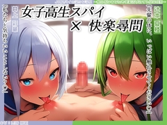 【KU100】JKスパイの淫らな尋問 ～無関係なあなたを快楽漬けにする秘密任務～