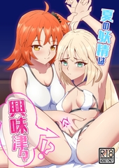 夏の妖精は興味津々 [月末はハンバーグ。]