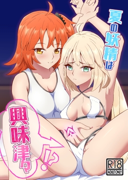 夏の妖精は興味津々 [月末はハンバーグ。]