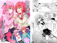 幼馴染なぼ喜多の話