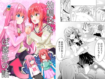 幼馴染なぼ喜多の話 [まぜもの]