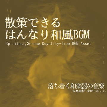 【フリーBGM・音楽アセット】汎用性の高いはんなり和風BGM「joyful festival」Wave [ゆかりのてぃ]