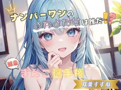 【ナンバーワンのよわよわ女は誰だ！?】雑魚まんこ選手権【双葉すずね】