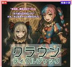 【くすぐりノベル】「クラウン・ティクルジャック」