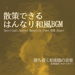 【フリーBGM・音楽アセット】汎用性の高いはんなり和風BGM「joyful festival」ループタグ入りOgg,M4aセット [YUKARINOTI]