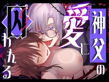 神父の愛に囚われる [裏之帝国]