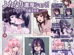 ふたなり濃厚ショット! フルカラー短編漫画集