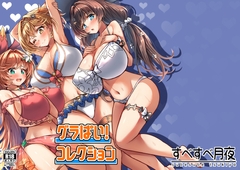 グラぱい!コレクション [subesubetsukiyo]