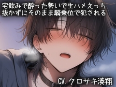 宅飲みで酔った勢いで生ハメえっち。抜かずにそのまま騎乗位で犯される [こうもりさん]