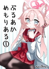 ぶるあかめもりある(1) [校門製鋼所]