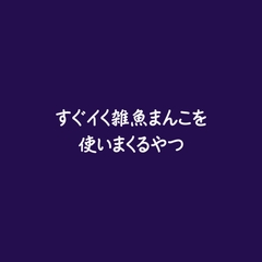 すぐイく雑魚まんこを使いまくるやつ [ああ]