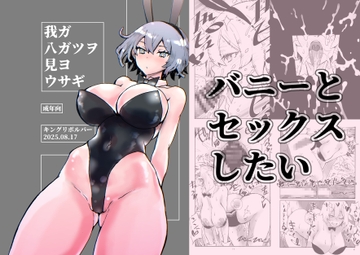 我ガ八ガツヲ見ヨウサギ [キングリボルバー]