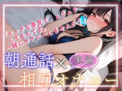 【実演】朝通話×相互オナニー [ぬき処・ぬく美屋]