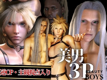 【美男3PEX】セフィロスとクラウド+美男子3人のプレイ！(バージョンアップ版) [パラレル]