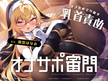 マゾをあぶり出す乳首責めオナサポ審問 [CKD's]