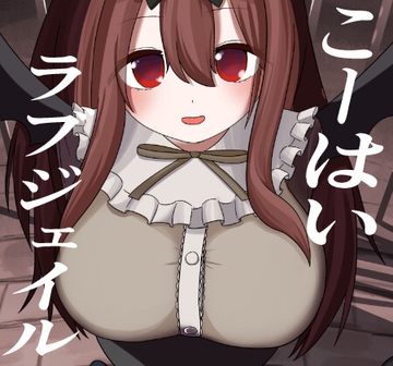 こーはいラブジェイル [むだうちミッドレンジ]