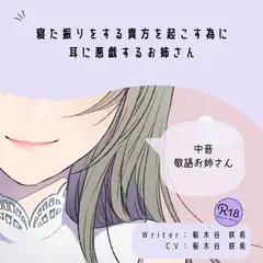 【甘S】寝た振りをする貴方を起こす為に耳に悪戯するお姉さん
