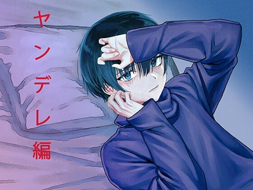 〇〇なカレと添い寝シリーズ   ヤンデレ編 [株式会社シナリオコンシェルジュ]