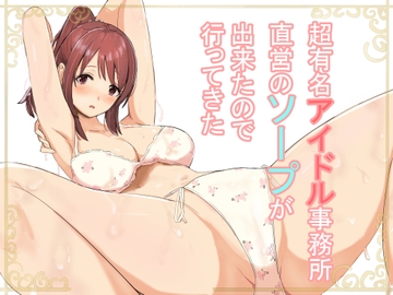 超有名アイドル事務所直営のソープランドが出来たので行ってきた [泡姫プロダクション]