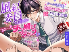 「清く正しいデカクリ育て♪」風紀委員の初仕事は腰ヘコ♡チン媚びダンス！?～クールな先生の熟練クリちゅぱで快楽教育クリイキ指導～