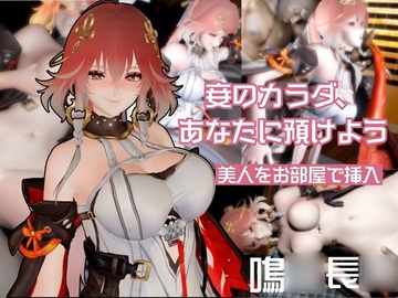 鳴◯から長◯が登場、BBCプレイを楽しむ超デカチンのガバマン調教編【動画4本】 [パラレル]