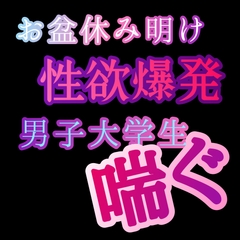 お盆休み明け性欲爆発して男子大学生が喘ぐ [新騎の4回戦目]