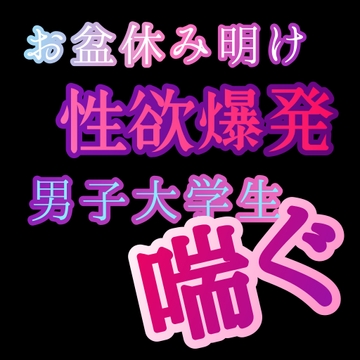 お盆休み明け性欲爆発して男子大学生が喘ぐ [新騎の4回戦目]