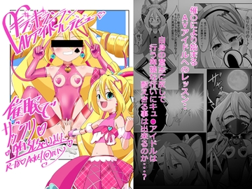 ギラッギランランAVアイドルデビュー 催○でザックリ堕ちしちゃいました [SKY BLOOD]