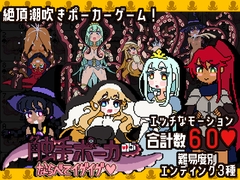 触手ポーカー～ならべてイグイグ～ [フェアリップラボ]