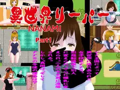 異世界リーパーNANAMI Part1