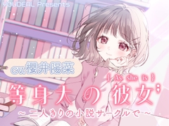 【CV.櫻井陽菜】等身大の彼女～二人きりの小説サークルで～ [YOUDEAL]