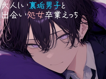 大人しい裏垢男子にえっち教えてもらう [sui様]