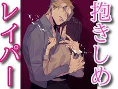 抱きしめレイパー [闇市場ロンドン支店]